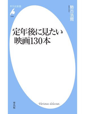 cover image of 定年後に見たい映画130本